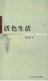 活色生活 封面