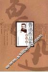 鲁迅作品集精读本 封面