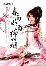 春雨如酒柳如烟 封面
