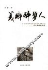 美乡醉梦人  书法家茹桂评传 封面