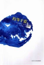 约等于蓝 封面