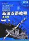 新编汉语教程：练习册  第3册 封面