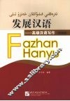 发展汉语  高级汉语写作  民族版 封面