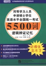 同等学力人员申请硕士学位英语水平全国统一考试5500词逻辑辨证记忆 封面