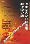 语用学大是非和语用翻译学之路 封面