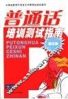 普通话培训测试指南 封面