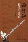 陶行知诗歌与教育 封面