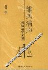 雏凤清声  何婧法学文集 封面