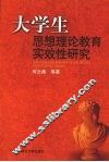 大学生思想理论教育实效性研究 封面