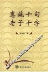惠施十句  老子十字 封面