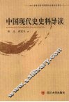 中国现代史史料导读 封面