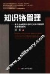 知识链管理 基于生命周期的组织之间知识链管理框架模型研究 封面