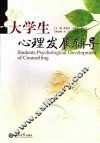 大学生心理发展辅导 封面