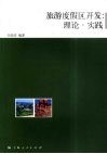 旅游度假区开发：理论·实践 封面