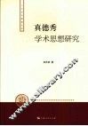 真德秀学术思想研究 封面