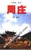 周庄  中国第一水乡 封面