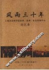 风雨三十年  上海社会科学院经济、法律、社会咨询中心回忆录 封面