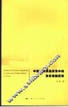 中国公用事业改革中的亲贫规制研究 封面