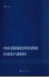 中国养老保险制度改革的经济绩效  再分配效应与储蓄效应 封面