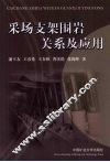 采场支架围岩关系及应用 封面