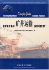 晋城煤业集团矿井运输实训教材 封面