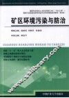 矿区环境污染与防治 封面