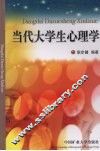 当代大学生心理学 封面