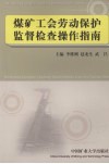 煤矿工会劳动保护监督检查操作指南 封面