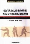 煤矿从业人员安全培训及安全技能训练考核教材 封面