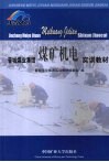 晋城煤业集团煤矿机电实训教材 封面