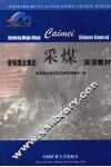 晋城煤业集团采煤实训教材 封面