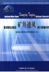 晋城煤业集团矿井通风实训教材 封面