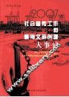 2007年社会宣传工作和精神文明创建大事记 封面
