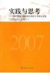 实践与思考：2007年度上海市机关党的工作研究文选 封面
