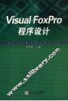 Visual FlxPro程序设计 封面