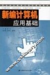 新编计算机应用基础 封面
