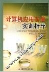 计算机应用基础实训指导 封面