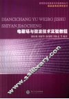 电磁场与微波技术实验教程 封面