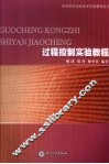 过程控制实验教程 封面