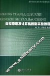 自控原理及计算机控制实验教程 封面