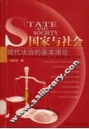 国家与社会  现代法治的基本理论 封面