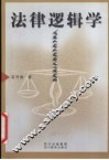 法律逻辑学 封面