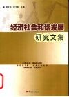 经济社会和谐发展研究文集 封面