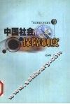 中国社会保障制度 封面