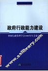 政府行政能力建设  中国行政管理学会2005年年会论文集 封面