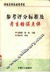 国家公务员录用考试参考评分标准及考生错误点评 封面