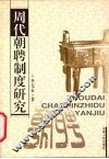 周代朝聘制度研究 封面