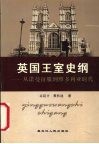 英国王室史纲  从诺曼征服到维多利亚时代 封面