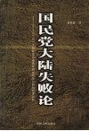 国民党大陆失败论  对一个执政党迅速衰败的法哲学与政治哲学剖析 封面