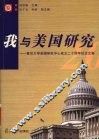 我与美国研究  复旦大学美国研究中心成立二十周年纪念文集 封面